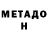 Метадон methadone Goosmen