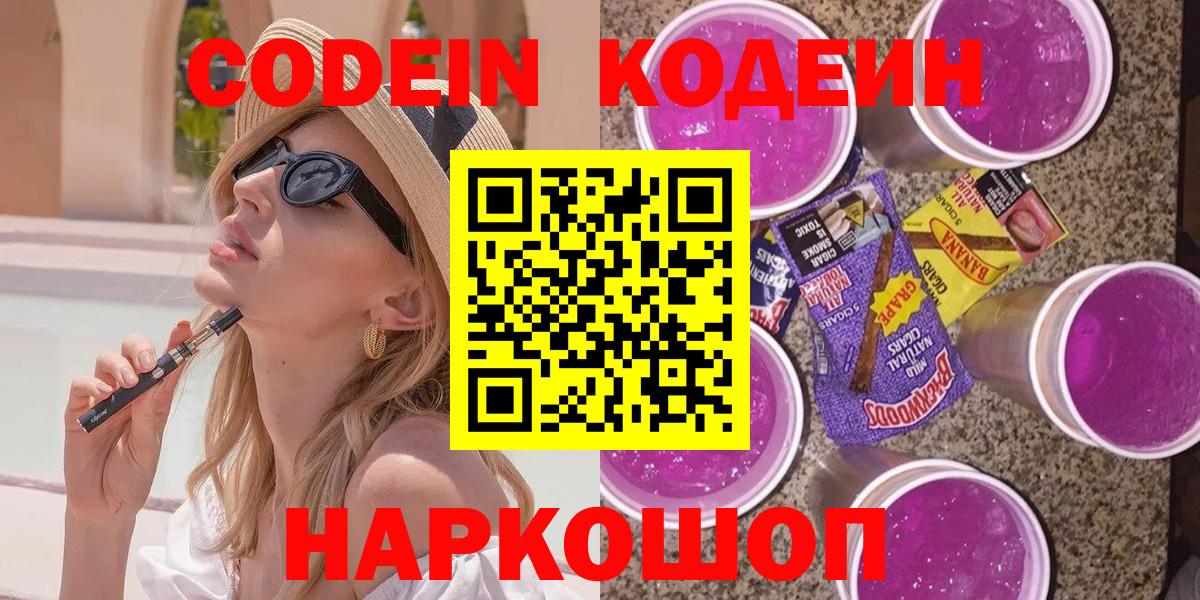 Кодеин Purple Drank  Вход с VPN  Пушкино 